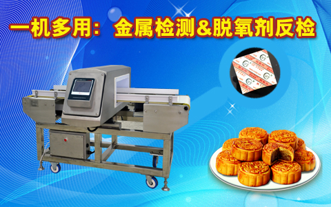 金屬檢測(cè)機(jī)，脫氧檢測(cè)機(jī)：實(shí)現(xiàn)一機(jī)兩檢功能